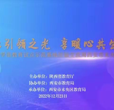 “沐基地引领之光，享暖心共生幼育”——西安高新区第十九幼儿园“名校+”线上培训