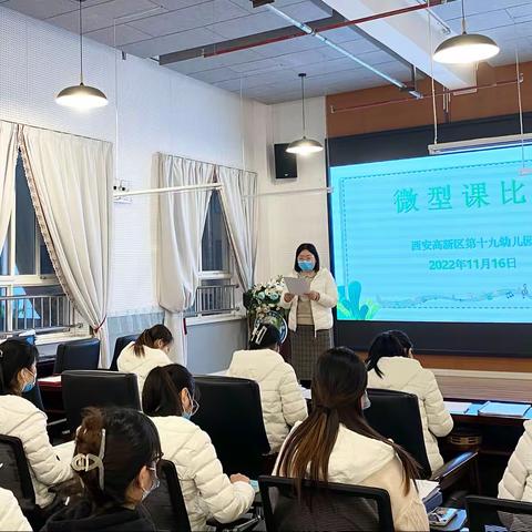 【初心如磐，奋楫笃行】——西安高新区第十九幼儿园“微型课”比赛活动