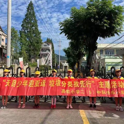 天目少年迎亚运，垃圾分类我先行，大手拉小手，携手创文明！