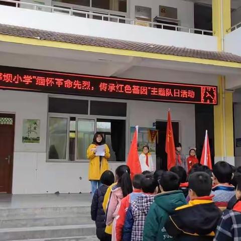 茅坝小学“缅怀革命先烈，传承红色基因”主题队日活动