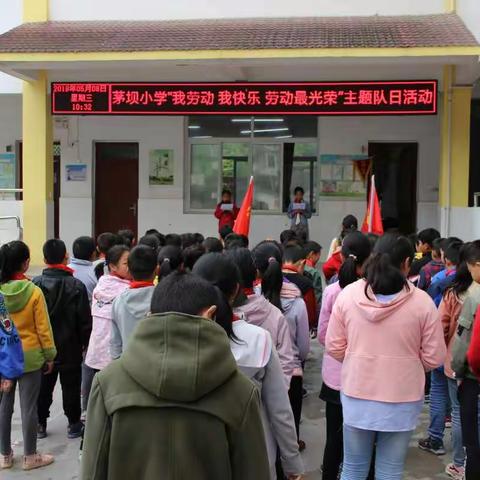 三岔镇茅坝小学“我劳动 我快乐 劳动最光荣”主题队日活动