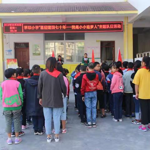 三岔镇茅坝小学“喜迎建国七十年——我是小小追梦人”爱国教育活动