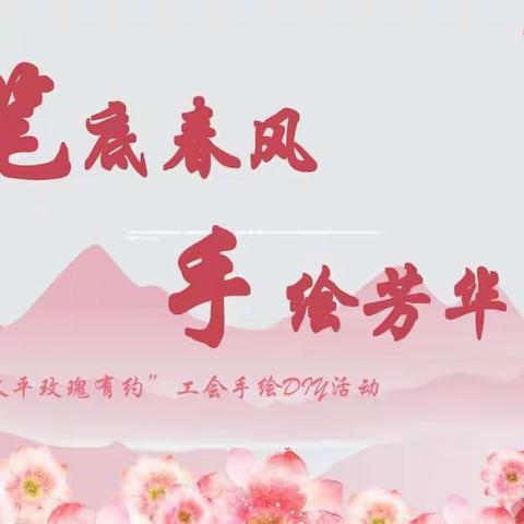 河北分公司工会举办“笔底春风 手绘芳华”·“2021太平玫瑰有约”女神节活动