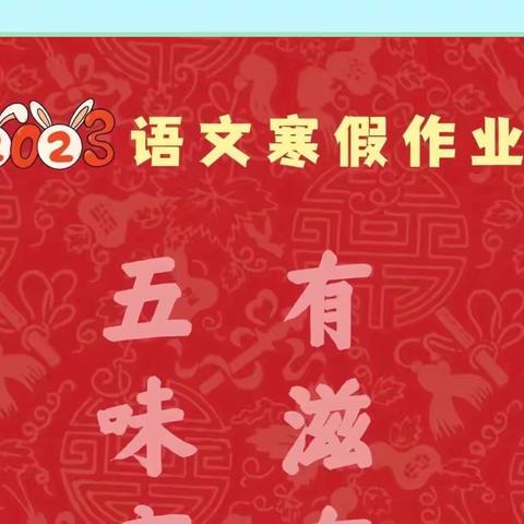 蓝天双语学校五年级语文寒假作业