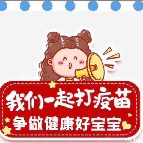 【疫苗接种，以苗护“苗”】——文小幼儿园 中三班疫苗接种纪实