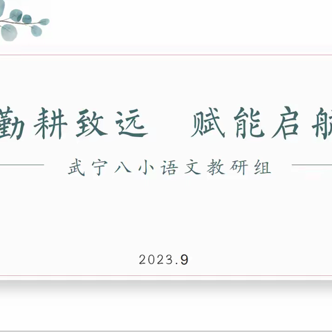 勤耕致远  赋能启航——武宁县第八小学语文组观看优质课例