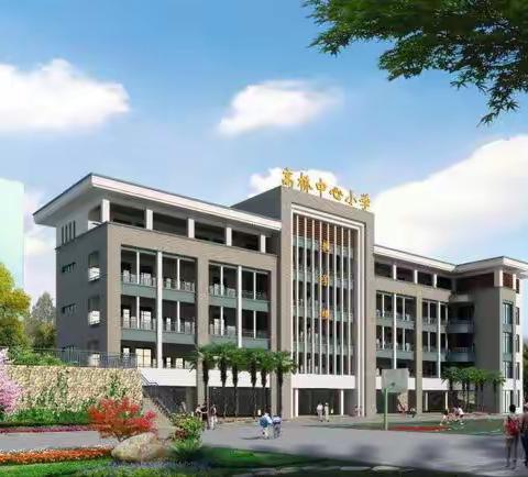 师徒结对，携手共进—高桥中心小学新教师座谈会