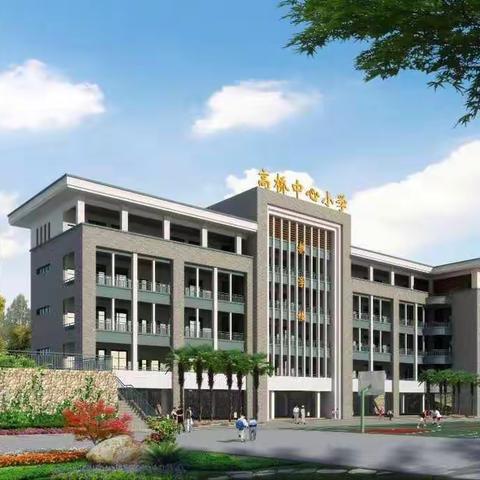 风正时济，自当扬帆起航——高桥中心小学迎国测培训会