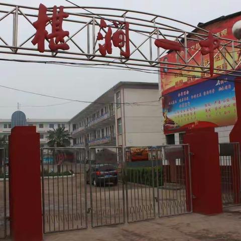 椹涧一中均衡创建