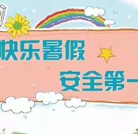 快乐放暑假，安全不放假——龙泉小学2021暑假安全告知