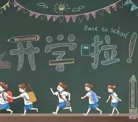 最美开学季，筑梦新学期    ——龙泉小学开学记实