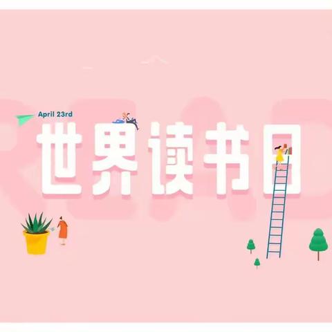 世界读书日——高二二班