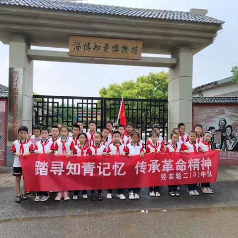 踏寻知青记忆  传承革命精神——淄博经开区实验学校二（3）中队“知青文化”主题实践活动