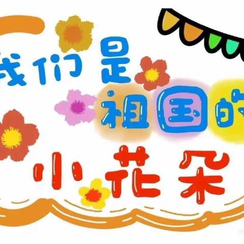 ☀不负春光，温暖前行❤——金贝幼儿园中一班第三周