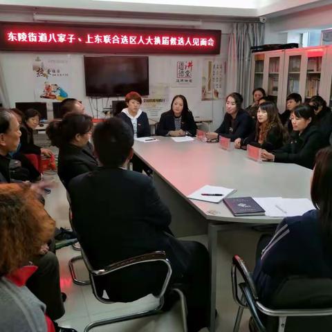 东陵街道八家子上东联合选区召集人大换届选举代表候选人见面会