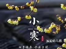 滨湖幼儿园——二十四节气之小寒