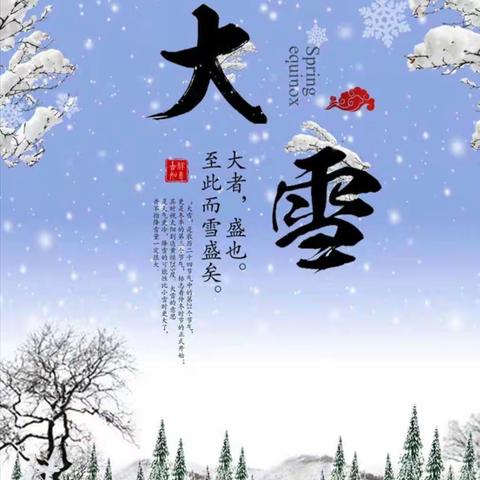 《中华二十四节气之大雪》