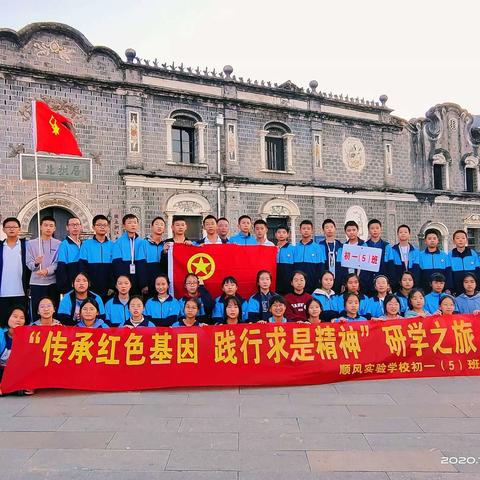 【龙城研学】顺风实验初一（5）班赴浙大龙泉分校旧址亲子红色游学圆满结束