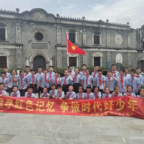 实验小学二（3）班追寻红色记忆 争做时代好少年研学之行