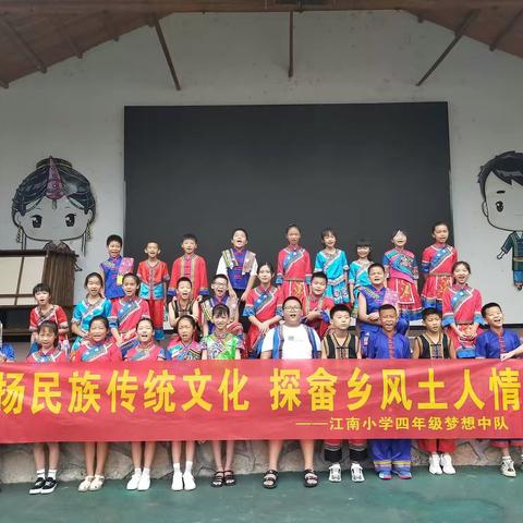 扬民族传统文化 探畲乡风土人情——江南小学四年级梦想中队暑期研学活动