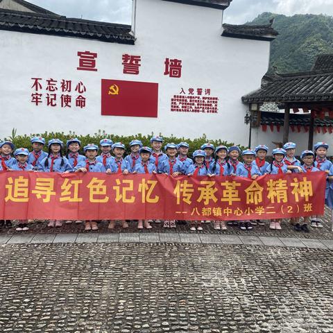 八都镇中心小学二（2）班承革命基因“追寻红色记忆”研学！