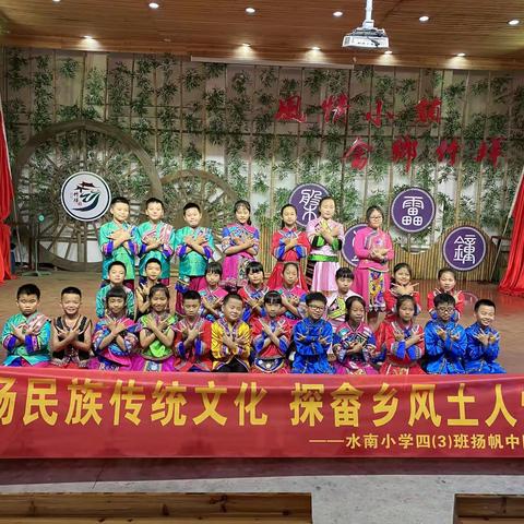 水南小学四（3）班走进竹垟，领略畲村美景，体验畲族文化！