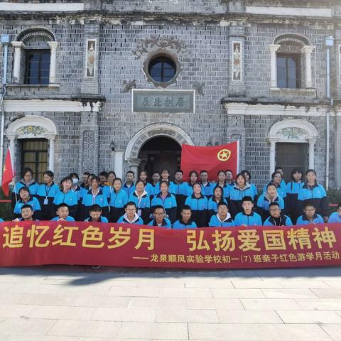【龙城研学】顺风实验初一（7）班赴浙大龙泉分校旧址亲子红色游学圆满结束！