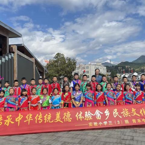 传承中华传统美德 体验畲乡民族文化——实验小学三（3）班 青禾中队