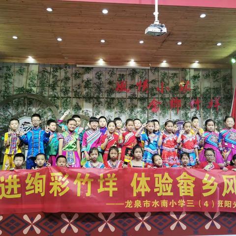走进绚彩竹垟，体验畲乡风情——龙泉市水南小学三（4）班暑期研学活动