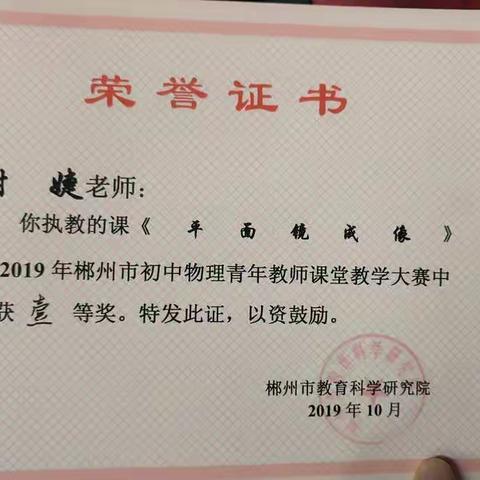 谢婕荣获2019年郴州市初中物理青年教师教学比赛一等奖