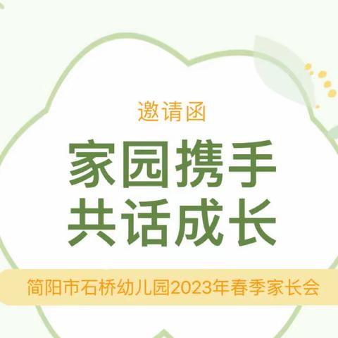 简阳市石桥幼儿园2023年春季家长会邀请函