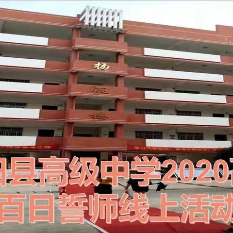 拼百日 酬壮志--宾阳县高级中学2020高考百日誓师线上活动