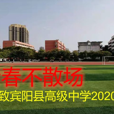 青春不散场--致宾阳县高级中学2020届学子