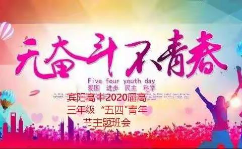 无奋斗 不青春-宾阳高中2020届高三年级“五四"青年节主题班会活动