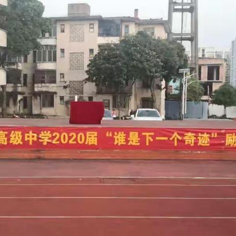 谁是下一个奇迹—宾阳县高级中学2020届励志大会