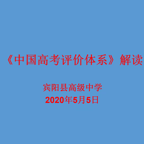 《中国高考评价体系》解读--宾阳县高级中学组织开展评价体系学习研讨活动纪录