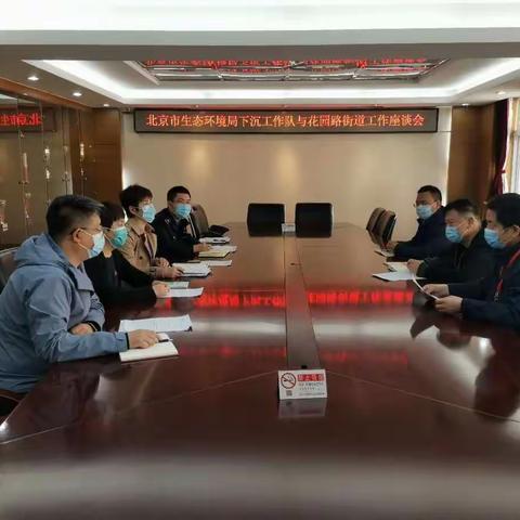 北京市生态环境局下沉干部与花园路街道召开工作座谈会