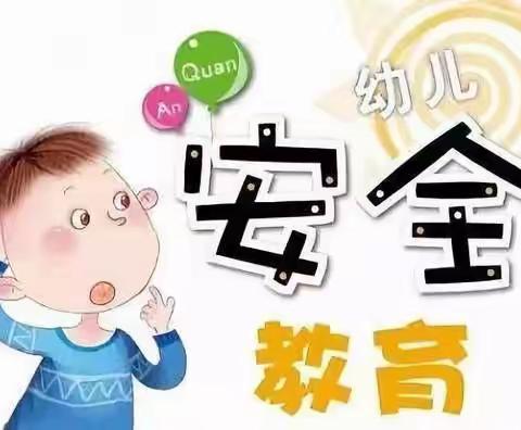 水木清华小区幼儿园安全周——【安全“童”行，平安校园！】