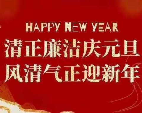 省行营业部2022年元旦、春节廉洁安全提示