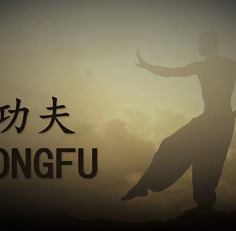 功夫-KONGFU
