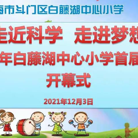 走进科学  走进梦想——2021年白藤湖中心小学首届科技节开幕式