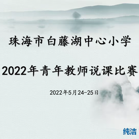 说课展风采 比赛促提升——2022年珠海市斗门区白藤湖中心小学青年教师说课比赛