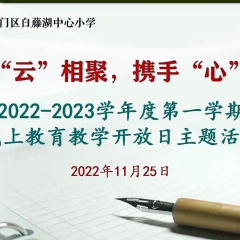 家校“云”相聚 携手“心”同行——珠海市斗门区白藤湖中心小学2022-2023学年度第一学期线上教学开放日系列活动