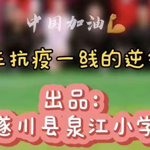 家国情怀，显责任担当          ——致敬最美逆行者