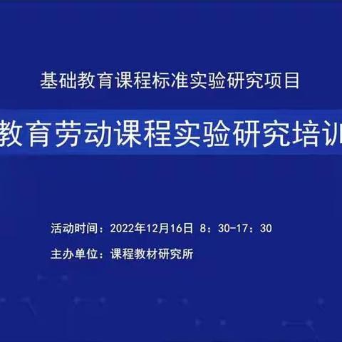 “义务教育劳动课程实验研究培训会议”——四十里堡镇张庄完全小学劳动学科学习纪实