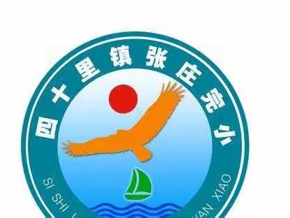 线上教学有五育，居家学习也精彩——四十里镇张庄完全小学线上教学纪实