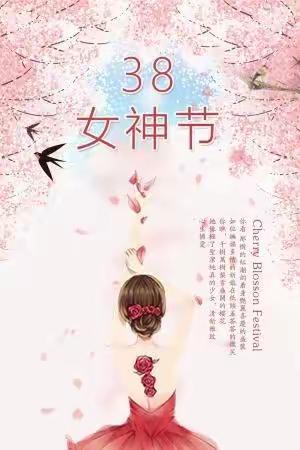 洛龙区第五实验（广小附属）幼儿园小三班——女神节日快乐，请收下我的爱！