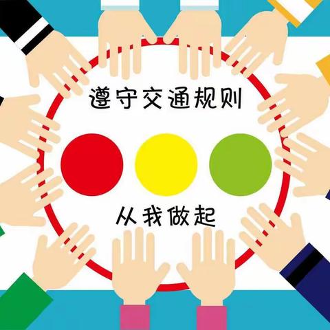 交通安全   从我做起