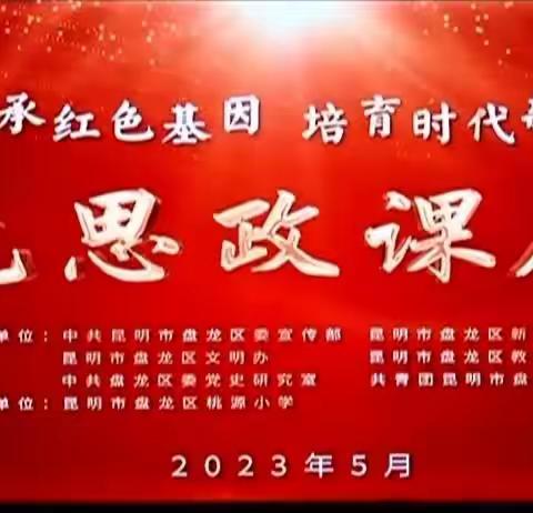 红色思政课展演
