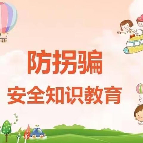 我不上你的当———幼儿园中班“防拐骗”安全教育演练